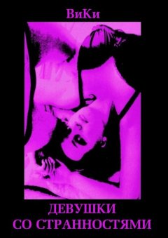 ВиКи - Девушки со странностями. Книга 1