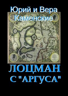 Вера Каменская - Лоцман с «Аргуса». От создателей «Витязя специального назначения»
