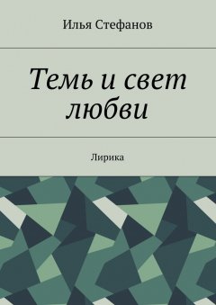 Илья Стефанов - Темь и свет любви. Лирика
