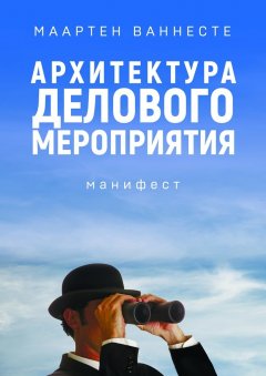 Маартен Ваннесте - Архитектура делового мероприятия. манифест