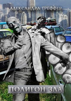 Александра Треффер - Полигон зла. Фантастическая повесть
