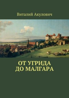 Виталий Акулович - От Угрида до Малгара