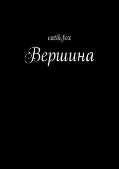 cat&fox - Вершина