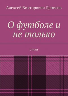 Алексей Денисов - О футболе и не только. Стихи