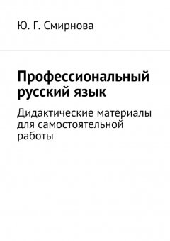 Ю. Смирнова - Профессиональный русский язык. Дидактические материалы для самостоятельной работы