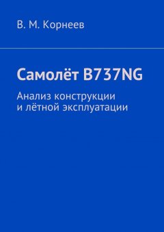 В. Корнеев - Самолёт B737NG. Анализ конструкции и лётной эксплуатации