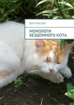 Вера Мосова - Монологи бездомного кота