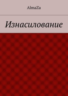 AlmaZa - Изнасилование