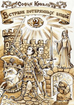 Софья Коваль - В Стране потерянных вещей – 2. Сказочная повесть