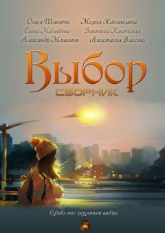 Олеся Шикито - Выбор. Сборник