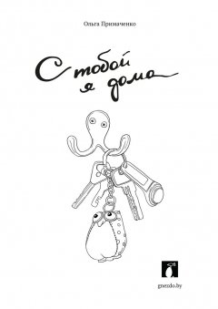 Ольга Примаченко - С тобой я дома