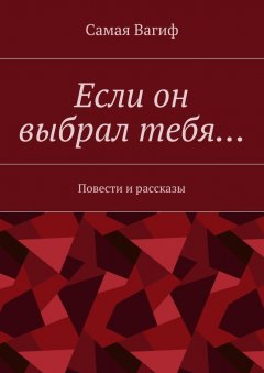 Самая Вагиф - Если он выбрал тебя… Повести и рассказы