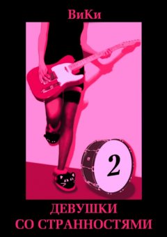 ВиКи - Девушки со странностями. Книга 2
