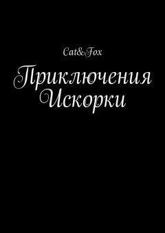 Cat&Fox - Приключения Искорки