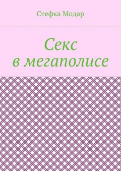 Стефка Модар - Секс в мегаполисе