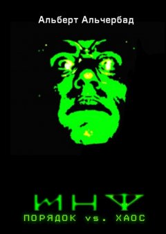Альберт Альчербад - ИНФ. Порядок vs. Хаос
