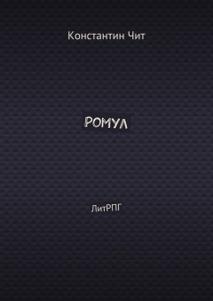 Константин Чит - Ромул. ЛитРПГ