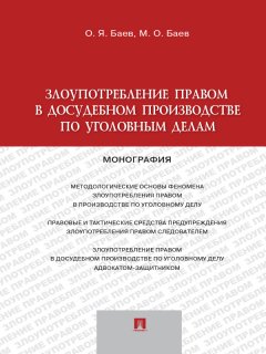 Максим Баев - Злоупотребление правом в досудебном производстве по уголовным делам. Монография