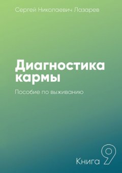 Сергей Лазарев - Диагностика кармы. Книга 9. Пособие по выживанию