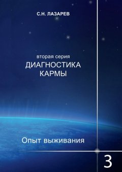 Сергей Лазарев - Диагностика кармы. Опыт выживания. Часть 3