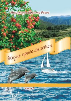 Раиса Моргунова-Кремена - Жизнь продолжается. Книга 2