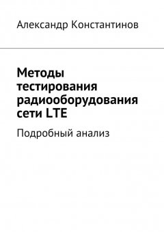 Александр Константинов - Методы тестирования радиооборудования сети LTE. Подробный анализ