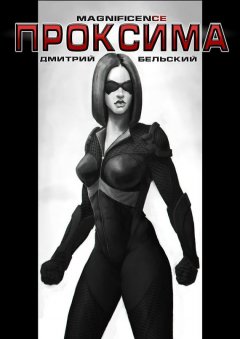 Дмитрий Бельский - Проксима