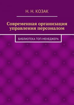 Н. Козак - Современная организация управления персоналом. Библиотека топ-менеджера