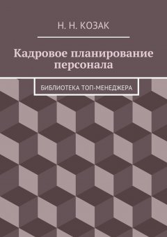 Н. Козак - Кадровое планирование персонала. Библиотека топ-менеджера