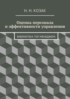 Н. Козак - Оценка персонала и эффективности управления. Библиотека топ-менеджера