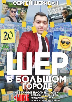 Сергей Шеридан - Шер в большом городе