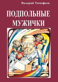 Валерий Тимофеев - Подпольные мужички. В музыкальном доме