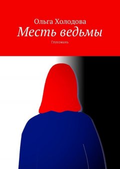 Ольга Холодова - Месть ведьмы. Глухомань