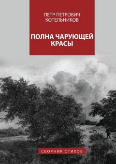Петр Котельников - Полна чарующей красы