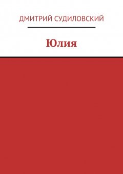 Дмитрий Судиловский - Юлия