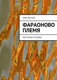 Ника Батхен - Фараоново племя. Рассказы и сказки