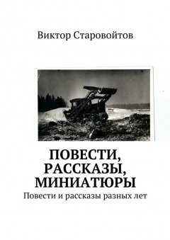 Виктор Старовойтов - Повести, рассказы, миниатюры. Повести и рассказы разных лет