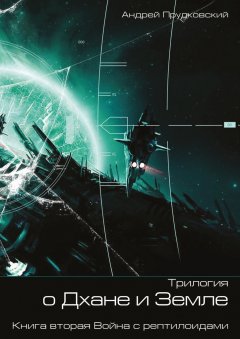 Андрей Прудковский - Трилогия о Дхане и Земле. Книга вторая. Война с рептилоидами
