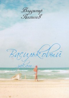 Владимир Поспелов - Васильковый закат