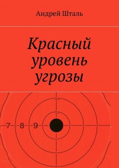 Андрей Шталь - Красный уровень угрозы