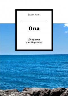 Галия Асан - Она. Девушка с побережья