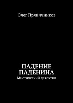 Олег Пряничников - Падение Паденина. Мистический детектив