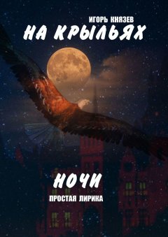 Игорь Князев - На крыльях ночи. Простая лирика