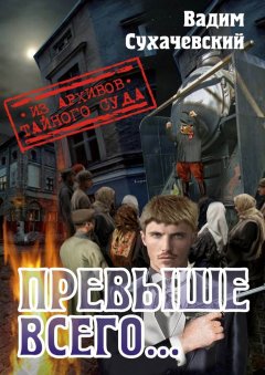 Вадим Сухачевский - Превыше всего… или Погоня за Черным Аспидом