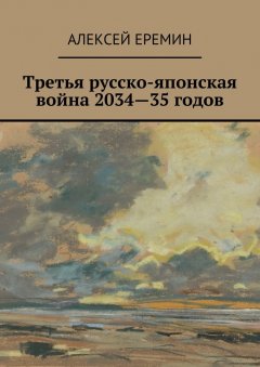 Алексей Еремин - Третья русско-японская война 2034—35 годов