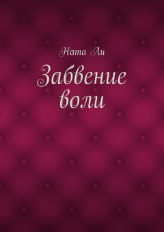 Ната Ли - Забвение воли