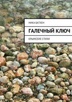 Ника Батхен - Галечный ключ. Крымские стихи