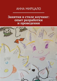 Анна Мирцало - Занятия в стиле коучинг: опыт разработки и проведения