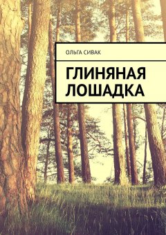 Ольга Сивак - Глиняная лошадка