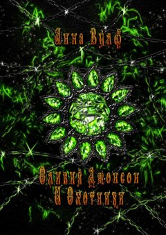 Анна Вулф - Оливия Джонсон и охотники. Книга первая